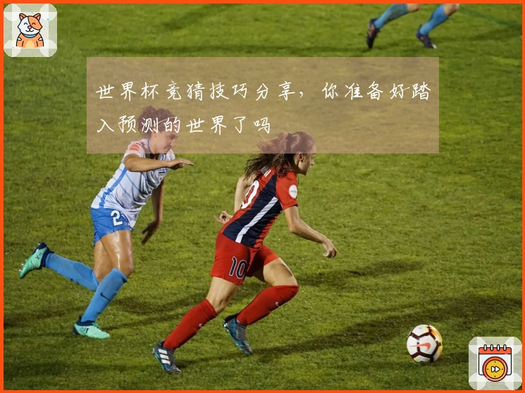 世界杯竞猜技巧分享，你准备好踏入预测的世界了吗