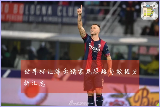 世界杯让球竞猜常见思路与数据分析汇总