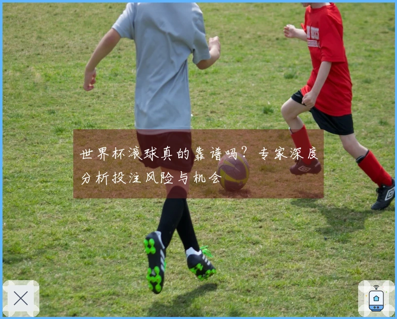 世界杯滚球真的靠谱吗？专家深度分析投注风险与机会