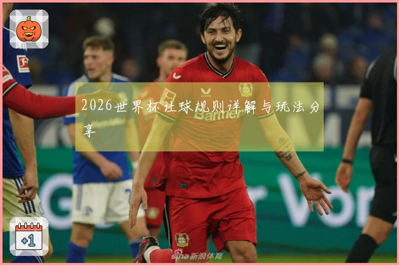 2026世界杯让球规则详解与玩法分享