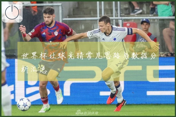 世界杯让球竞猜常见思路与数据分析汇总